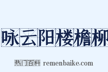 咏云阳楼檐柳是什么意思的图片